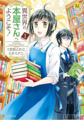 [オミクニ,安芸とわこ] 異世界の本屋さんへようこそ! 第01巻